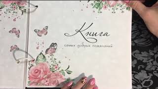 Книга пожеланий на свадьбу Книга пожеланий на свадьбу