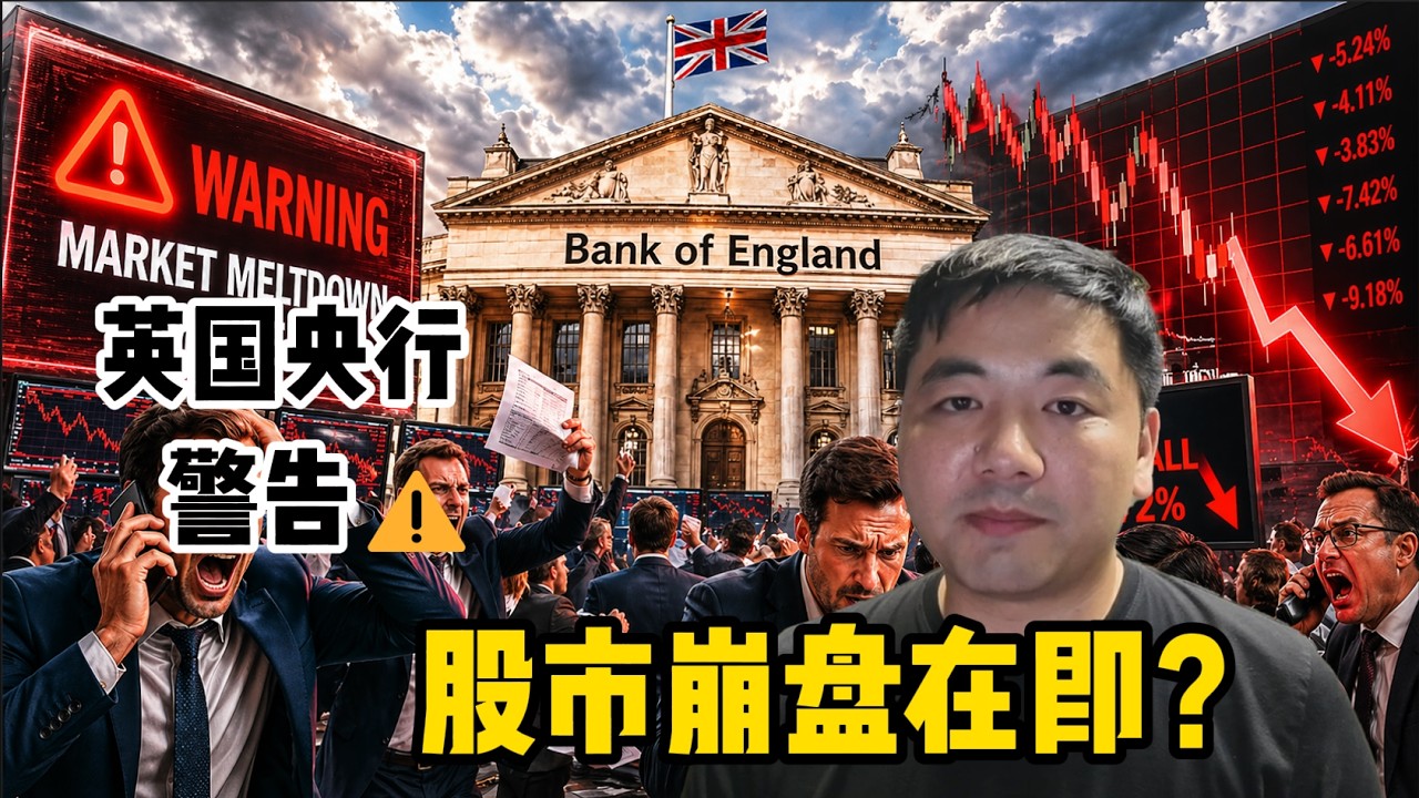 央行警告股市崩盘，AI投资创新高，听谁的？ - YouTube