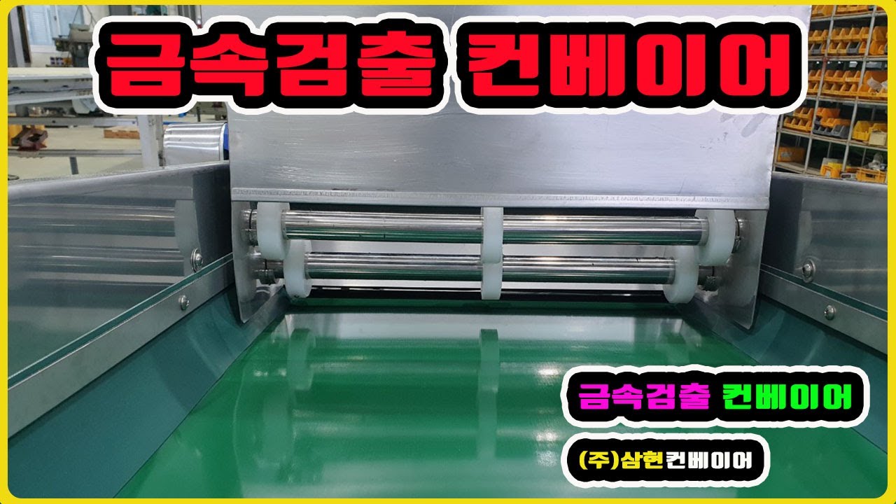 [금속검출 컨베이어] - [(주)삼현컨베이어] #컨베이어제작 #컨베이어 #콘베어 #conveyor