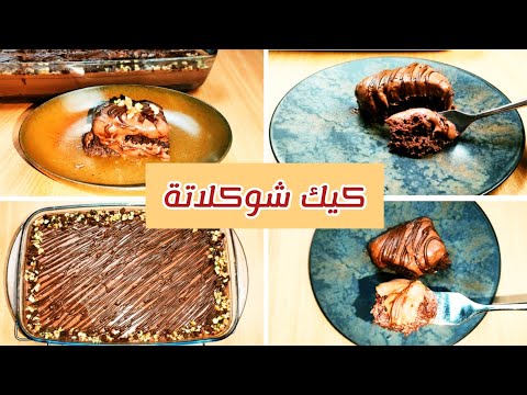 كيكة الشوكولاتة بالصوص سهلة واقتصادية Chocolate Cake Easy Chocolate Cake Recipe 