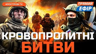 РФ НЕСЕ ВТРАТИ біля Часового Яру❗ЗСУ вибивають окупантів з Очеретиного❗Ворог вдарив по Костянтинівці