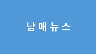 남매뉴스 2화 20160731