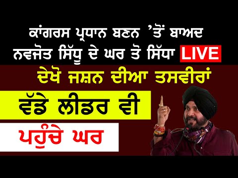 ਕਾਂਗਰਸ ਪ੍ਰਧਾਨ ਬਣਨ ’ਤੋਂ ਬਾਅਦ  Navjot Sidhu ਦੇ ਘਰ ਤੋ ਸਿੱਧਾ LIVE