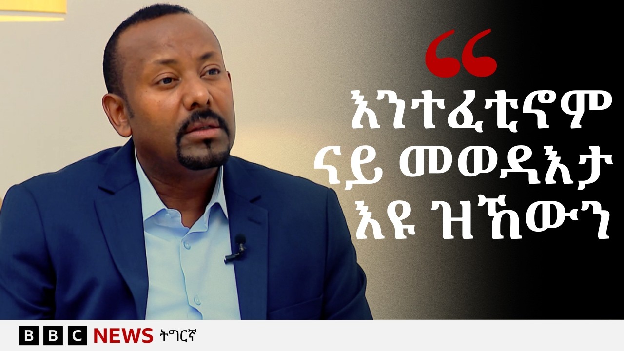 መጠንቀቕታ ኣብይ ኣሕመድ ንኤርትራን ህወሓትን| BBC NEWS ትግርኛ