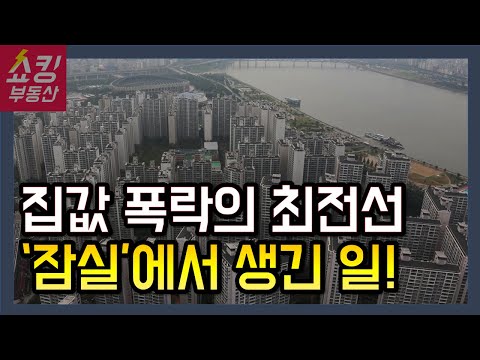 11월 말부터 부동산 폭락의 중심지 <strong>잠실에서</strong> 생긴 일