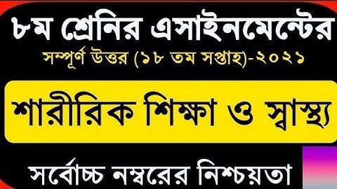 physical education class 8 assignment 2021 18 week// 2021 class 8 assignment শারীরিক শিক্ষা18 week