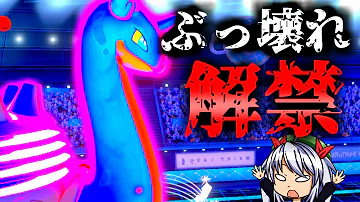 ポケモン剣盾 ラプラスと を編成したら強すぎた件 ゆっくり実況 Mp3 ポケモン剣盾 ラプラスと を編成したら強すぎた件 ゆっくり実況 Mp3