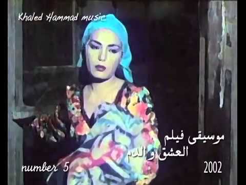 موسيقى فيلم العشق و الدم شريهان و خالد حماد