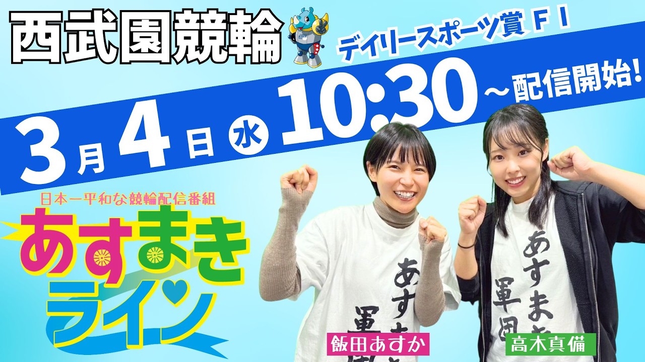 西武園競輪 公式インターネットライブ【飯田あすか と 高木真備の あすまきライン】西武園競輪 第34回デイリースポーツ賞 F1 1日目【2026年3月4日】#西武園競輪ライブ　#西武園競輪中継