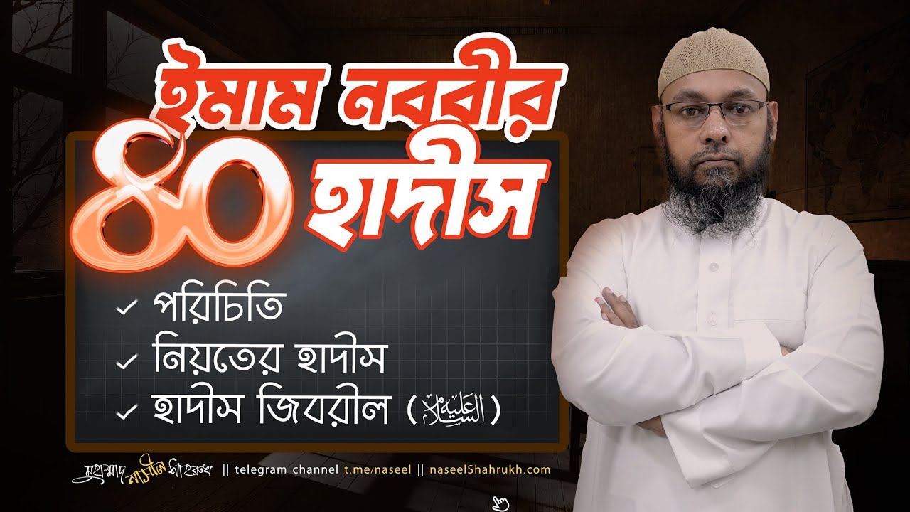 ইমাম নববীর ৪০ হাদীস - পরিচিতি, নিয়তের হাদীস ও হাদীস জিবরীল (আলাইহিস সালাম) । 40 Hadith