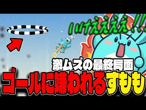 ラストが激ムズと噂のポゴ3に挑むすもも