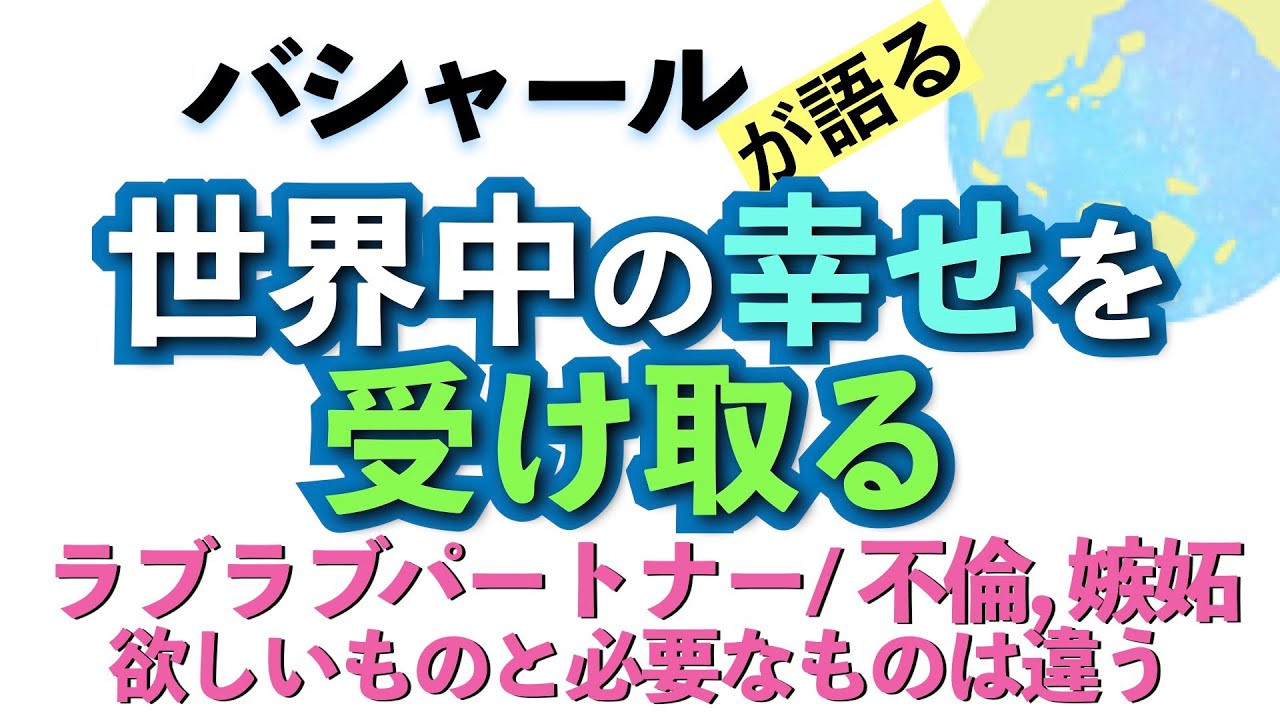 バシャールが語る「世界中の幸せを受け取る//ラブラブなパートナー//不倫、嫉妬//欲しいものと必要なものは違う」朗読　#音で聞くチャネリングメッセージ