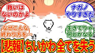 救いはないのかよ　自転車のせいで己の全てを失った、なんか小さくて哀れなやつに対して溢れる涙が止まらない…　ちいかわ愛好家たちの反応集【1016最新話】#ちいかわ最新話 #ちいかわ考察
