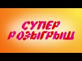 Озвучка рекламного ролика Суперрозыгрыш, для ТЦ Елка. Студия анимации и звукозаписи Максима Арефьева