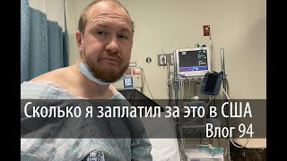 Влог 94 Попал в больницу в США - сколько оплатил и чем накачали? В России не так...