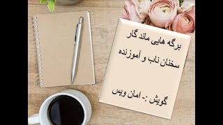 برگه هایی ماند گار بخش ۱۹۸۱