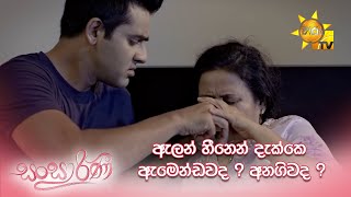 ඇලන් හීනෙන් දැක්කෙ ඇමෙන්ඩවද ? අනගිවද ? | Sansarini screenshot 4