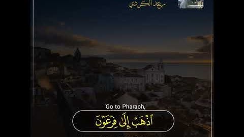 قران كريم بصوت رعد محمد الكردي _ حالات واتس اب دينية  سورة النازعات