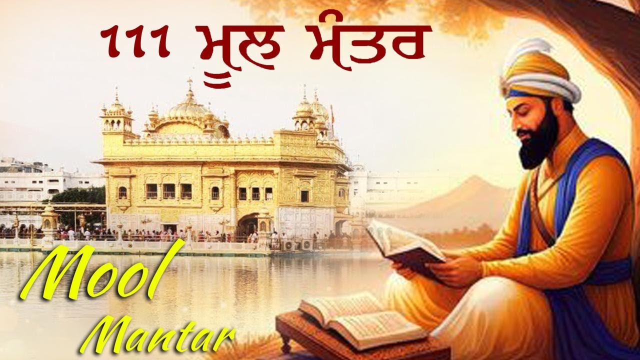 ਮੂਲ ਮੰਤਰ ਦਾ ਜਾਪ - ਸਾਰੇ ਦੁੱਖਾਂ ਦਾ ਨਾਸ਼ | Mool Mantar Path | 108 Times Jaap |Shabad Gurbani Path 2026