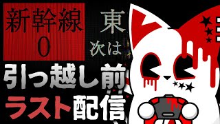 【新幹線0号】チラズさんが今流行りの感じでホラゲー出してきた？！【銀猫様】