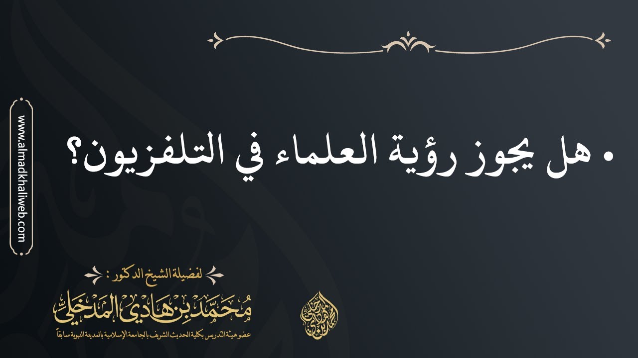 الفتاوى | هل يجوز رؤية العلماء في التلفزيون - الشيخ د. محمد بن هادي المدخلي