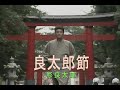 (カラオケ)良太郎節 / 杉良太郎