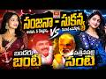 సంజనా - సుకన్య అంటూ " నీ దరిద్రాన్ని కులానికి అంటగట్టావు" - బందరు బంటి - సత్తెనపల్లి సంటి | MBO