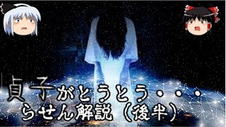 【貞子のその後 後半】らせんのストーリーをざっくり解説！【ゆっくり解説】