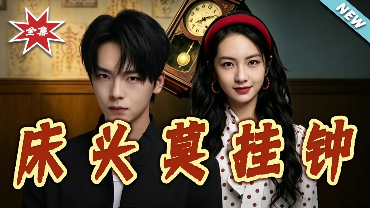 床头莫挂钟：反转逆袭，情感纠葛