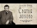 "Святая любовь" ● Александр Куприн ●  🎧 Аудиокнига/аудио рассказ ● Любовная драма