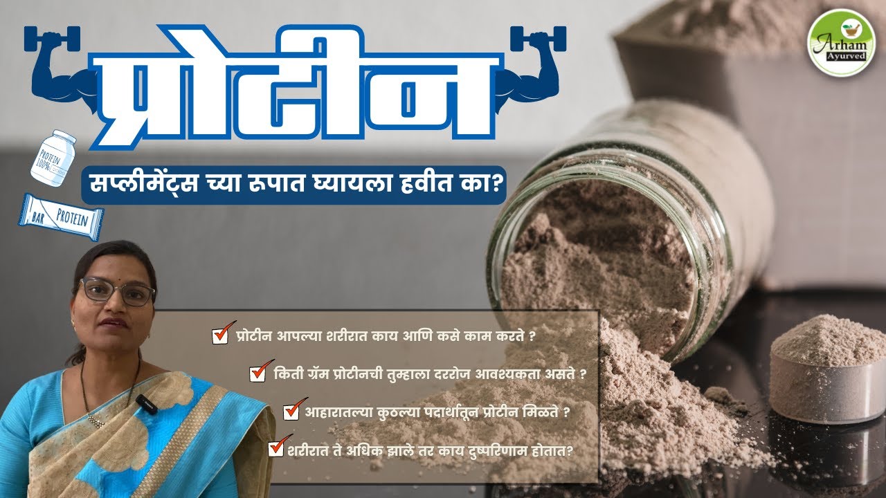Protein Supplements Good or Bad?  प्रोटीन सप्लीमेंट्स च्या रूपात नियमितपणे घ्यायला हवीत का?