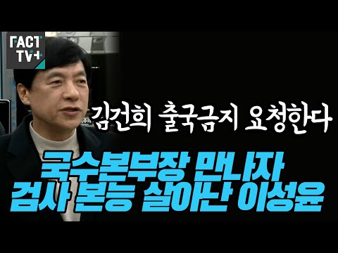 “김건희 출국금지 요청한다”...국수본부장 만나자 검사 본능 살아난 이성윤
