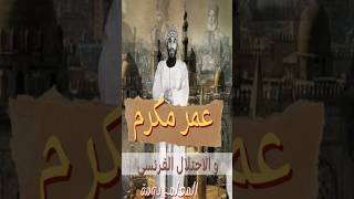 عمر مكرم و الاحتلال الفرينسي || مع #المعلم_دومة