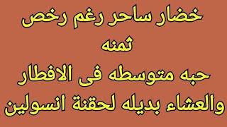 خضار رغم رخص ثمنه  حبه متوسطه فى الافطار والعشاء ينشط الانسولين ويزيد افرازه