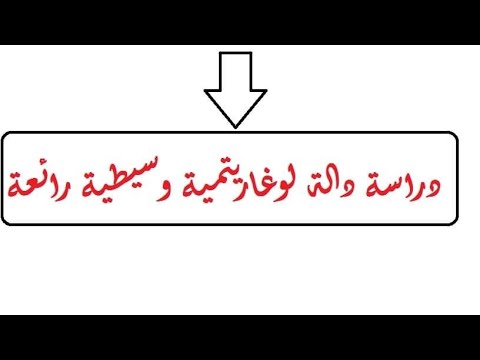 دراسة دالة لوغاريتمية وسيطية تحمل افكار قيمة