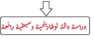 دراسة دالة لوغاريتمية وسيطية  تحمل افكار قيمة