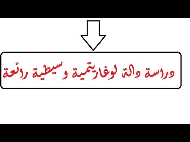 دراسة دالة لوغاريتمية وسيطية  تحمل افكار قيمة