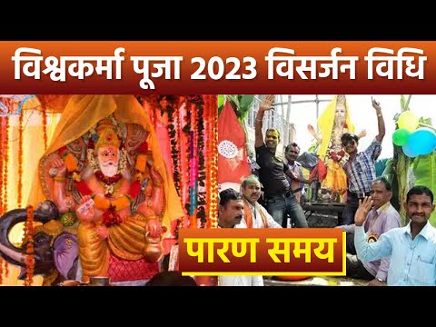 Vishwakarma Puja Visarjan 2023: विश्वकर्मा भगवान का विसर्जन कैसे करें 