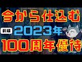 【前編】2023年100周年で記念優待あるかも10選