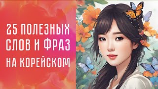 25 полезных корейских фраз для изучения корейского с нуля