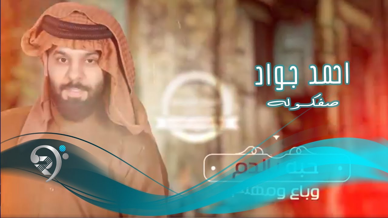 احمد جواد - صفكوله / Offical Audio ميوزك الرماس 2018 تردد