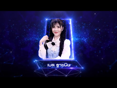 ดนไป่ - เบล ฐาขนิษ