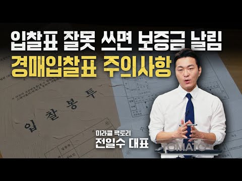 입찰표 잘못 쓰면 보증금 날림...<strong>경매입찰표</strong> <strong>작성</strong> 주의사항