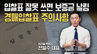 입찰표 잘못 쓰면 보증금 날림...경매입찰표 작성 주의사항