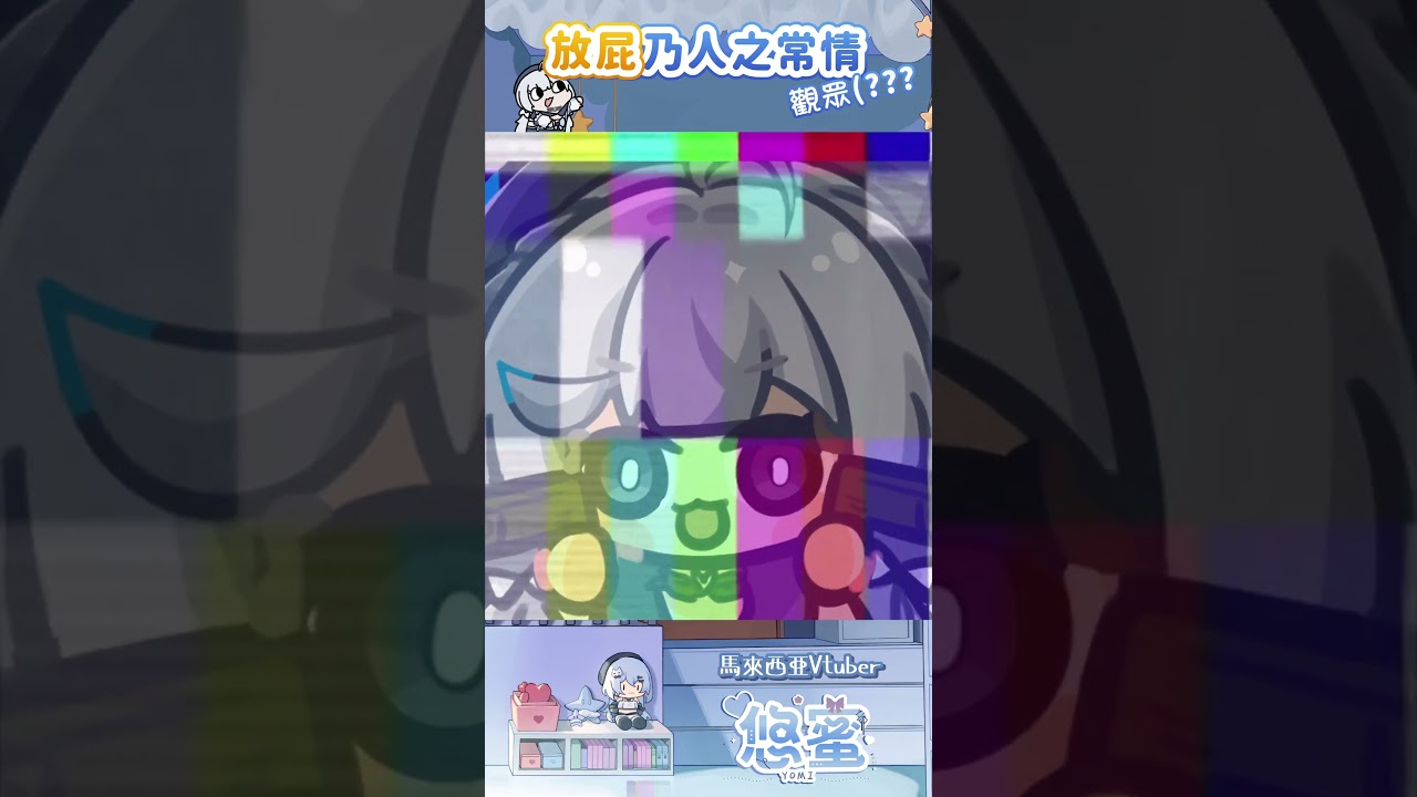 放屁乃人之常情 - 悠蜜Yomiii #馬來西亞vtuber #vtuber #myvt #myvtuber #malaysiavtuber #shorts | MYViki