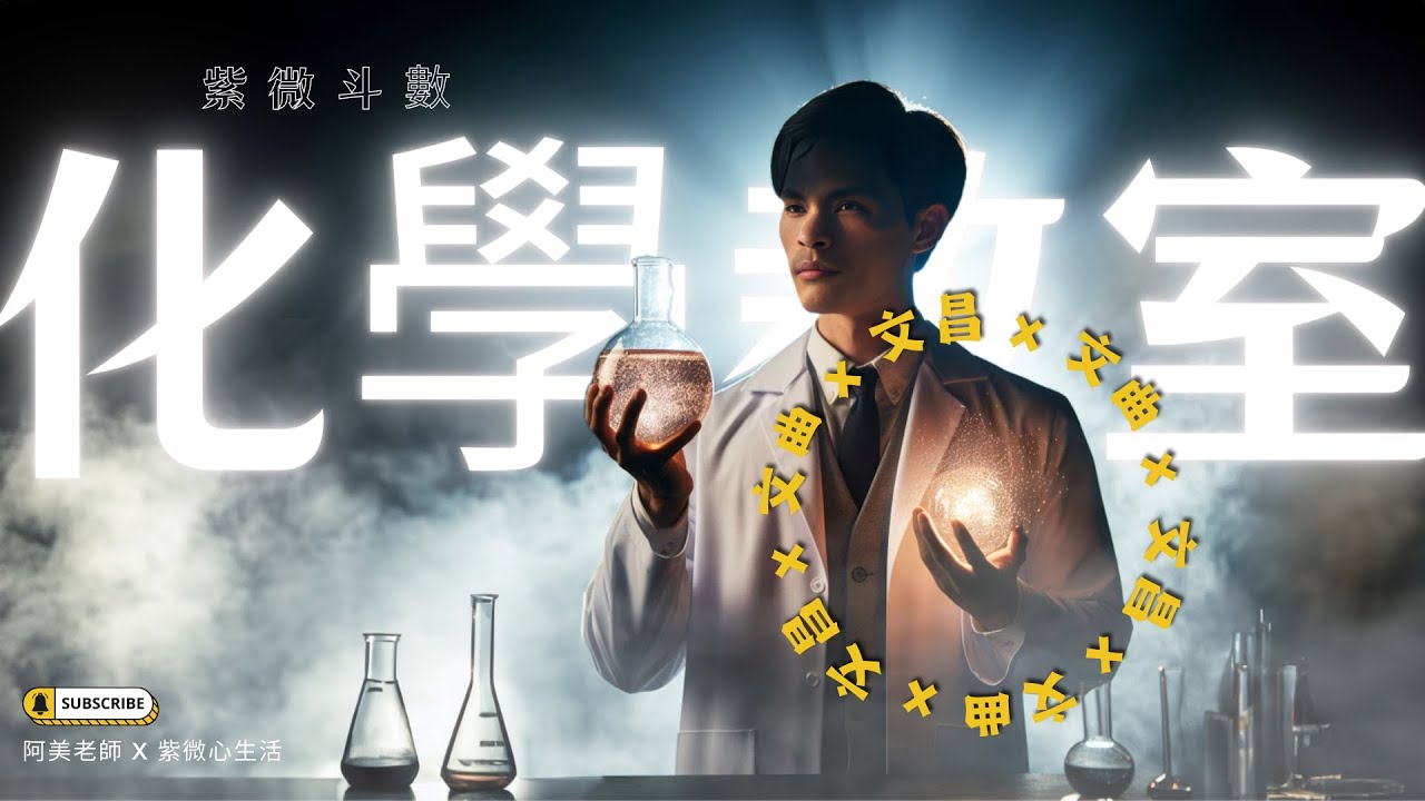 昌曲同宮，是天生聰明還是後天努力？命盤中的學霸基因｜昌曲同宮｜ 紫微化學教室