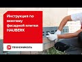 Инструкция по монтажу фасадной плитки ТЕХНОНИКОЛЬ HAUBERK