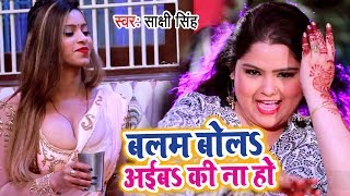 #Video Song 2019 - बालम बोलS अईबS की ना हो - Sakshi Singh का सबसे नया गाना - Bhojpuri Hit Songs 2019