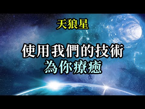 使用我們的技術為你療癒《天狼星》我們想和你們談談療愈身體、思想與靈魂。信念是關鍵。相信你能治癒自己，你能做到。我們願意教給你們一種技術，如果你們願意遵循它，它將會挑戰你們對療癒的認知