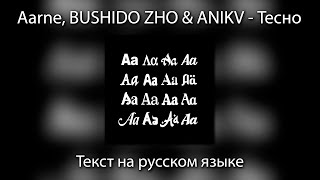 Aarne, BUSHIDO ZHO & ANIKV - Тесно | ТЕКСТ на РУССКОМ ЯЗЫКЕ